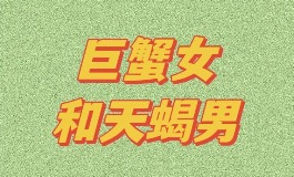 巨蟹座女和天蝎座男在一起会幸福吗？真实相