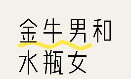 水瓶女和金牛男适合在一起吗？爱情与婚姻分