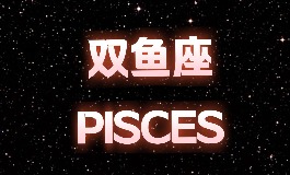 3月15日是什么星座？看看双鱼座的性格与