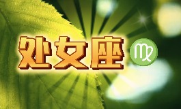 8月25号是什么星座？处女座出生人的幸运
