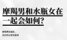 摩羯男和水瓶女为什么被称为是志同道合的情