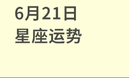 6月21日是什么星座 ？这天出生的人爱情