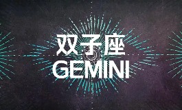6月18日是什么星座？双子座的人都这样独