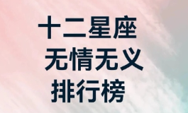 无情无义的星座，遇事最易翻脸不认人