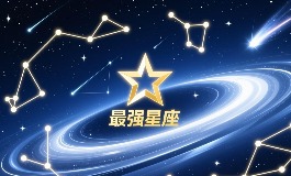 世界公认三大最强星座 揭秘哪些星座能成大