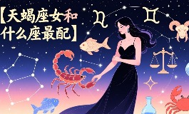 天蝎座女和什么座最配？一起看谁能俘获她的