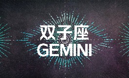 5月24日是什么星座？双子座的人为什么总