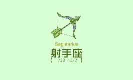 11月24日是什么星座？射手座性格与社交