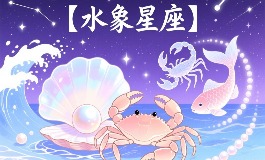 水象星座有哪些？巨蟹座、天蝎座、双鱼座性