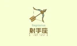 12月3日是什么星座？射手座性格特点与运