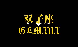 5月26日是什么星座？揭秘双子座的个性与