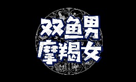 摩羯女和双鱼男在一起到底合不合？配对指数