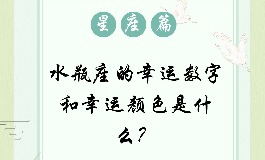 水瓶座幸运数字及幸运色有哪些？看完这篇就