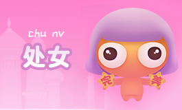 上升星座处女座