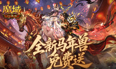 免费送最新年兽《魔域口袋版》来真的