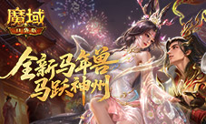 提升这么大《魔域口袋版》马年兽输出配置实测