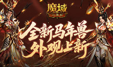 同款时装《魔域口袋版》马年兽同款外观上新