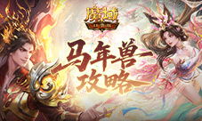 《魔域口袋版》马年三重惊喜 新手入坑就能躺赢