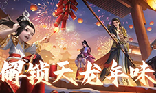 马年新春《天龙八部》江湖年味正当浓