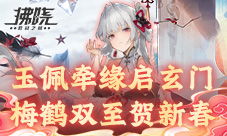 玉佩牵缘启玄门《拂晓》梅鹤双至贺新春