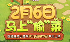 今日上线《QQ经典农场》当年偷菜的的感觉全回来了
