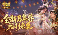 新春前瞻《魔域口袋版》马年活动来袭