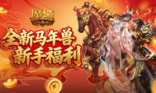 开局马年兽《魔域口袋版》新手福利