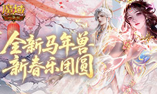 合成领缰绳头像《魔域口袋版》新春乐团圆