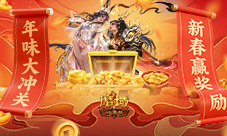新春赢奖励《魔域口袋版》年味大冲关