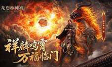 瑞兽呈祥《龙息神寂》邀您共赴新春之约