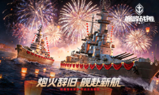 《巅峰战舰》新春版本2月12日启航 全新战舰入列