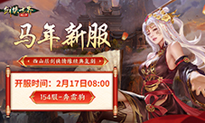 福满江湖《剑侠世界起源》春节盛典火热开启