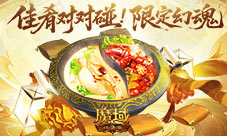 新春限定幻魂《魔域口袋版》佳肴对对碰