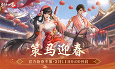 马踏祥瑞万象更新《剑侠世界3》春节新品抢
