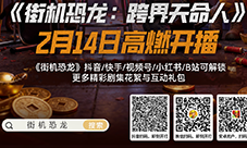 《街机恐龙》游戏改编拟真人AI短剧2月1