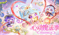 《蛋仔派对》心动魔法季派对季重磅开启
