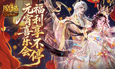 新福利来了《魔域口袋版》新年元宵双重礼