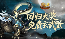 免费赢玄武蛋《魔域口袋版》现在回归有大奖