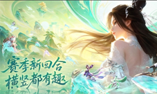 新一代赛季回合《梦幻新诛仙：轻享》今日首