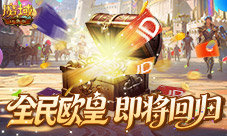 周年庆回顾《魔域口袋版》全民欧皇即将回归