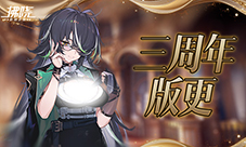 《拂晓胜利之刻》三周年版更 水城魅影终幕为谁而落