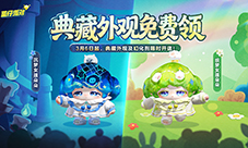 返校日《蛋仔派对》典藏外观沉梦女孩朵朵免费送