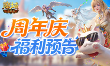 买一送一《魔域口袋版》周年庆福利预告