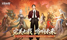 《完美世界》七周年主题曲白举纲《战律》3