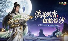 白驼惊沙《剑侠世界起源》新资料片公测