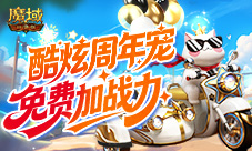 免费周年宠《魔域口袋版》魔域猫免费加战力