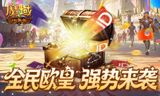 每人都有礼《魔域口袋版》全民欧皇强势回归