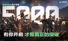 《三角洲行动》国服日活跃用户突破5000