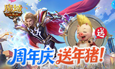 周年专服开启《魔域口袋版》上线送年猪