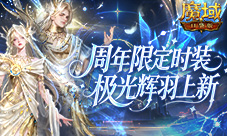 周年限定时装《魔域口袋版》极光辉羽时装上新